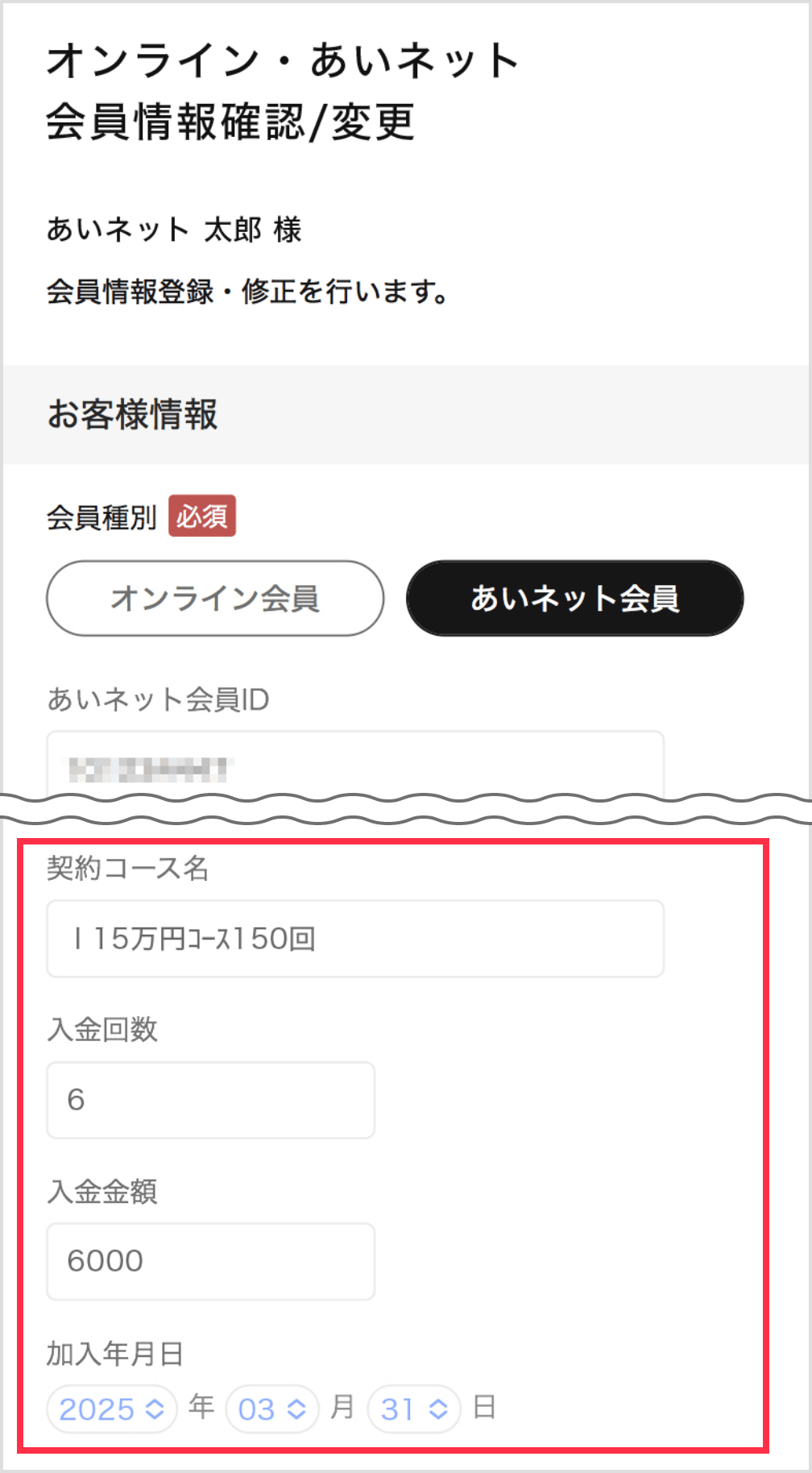 オンライン・あいネット会員情報確認/変更ページ