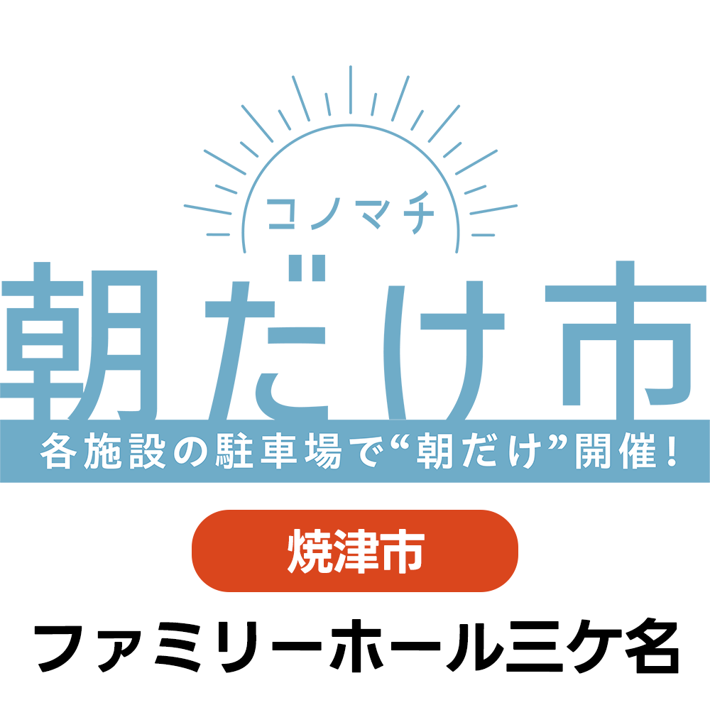 コノマチ朝だけ市