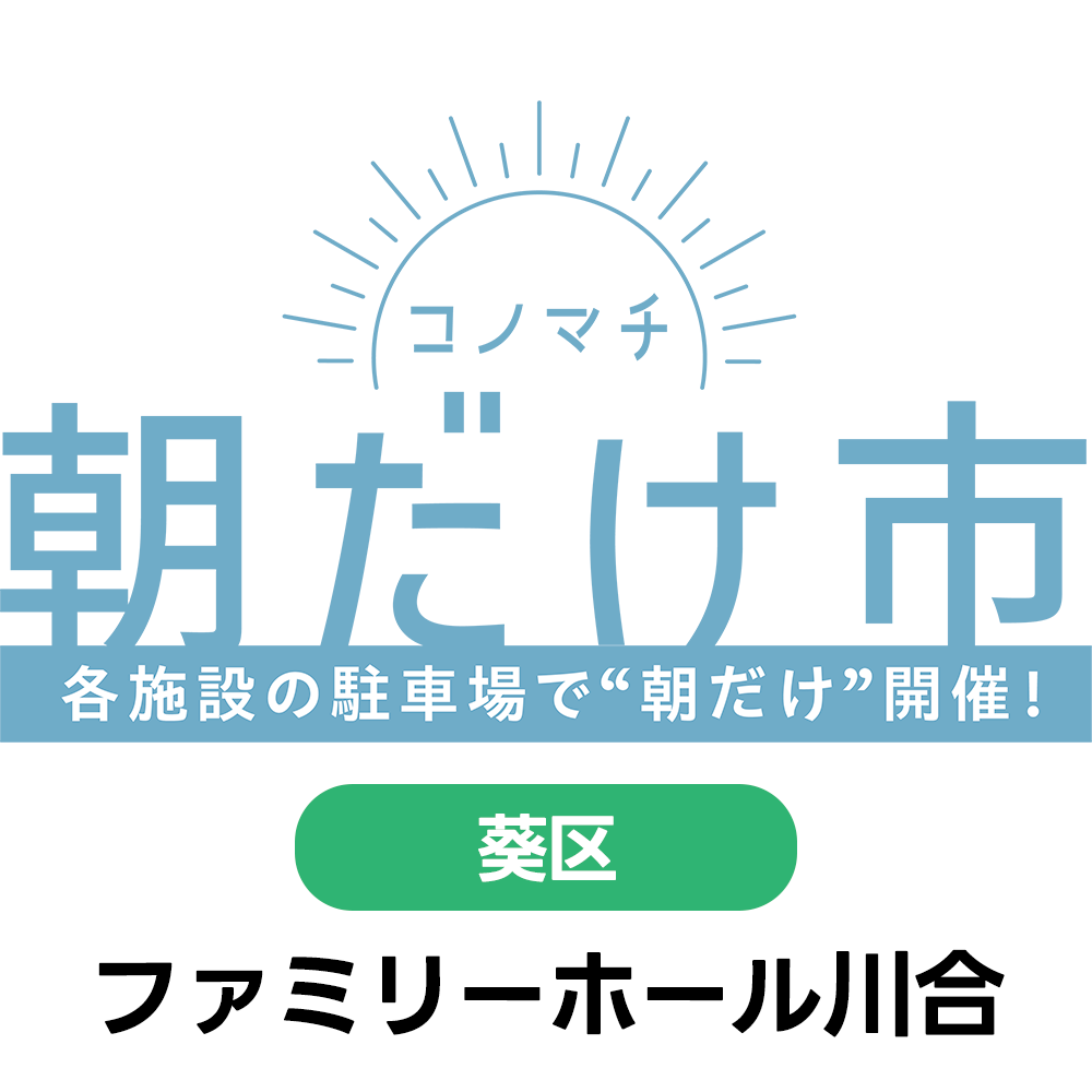 コノマチ朝だけ市