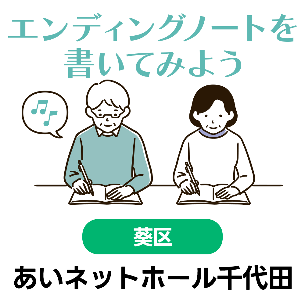 終活講座