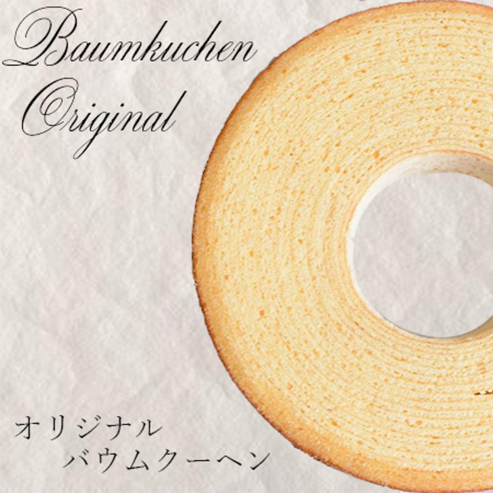 オリジナルバウムクーヘン
