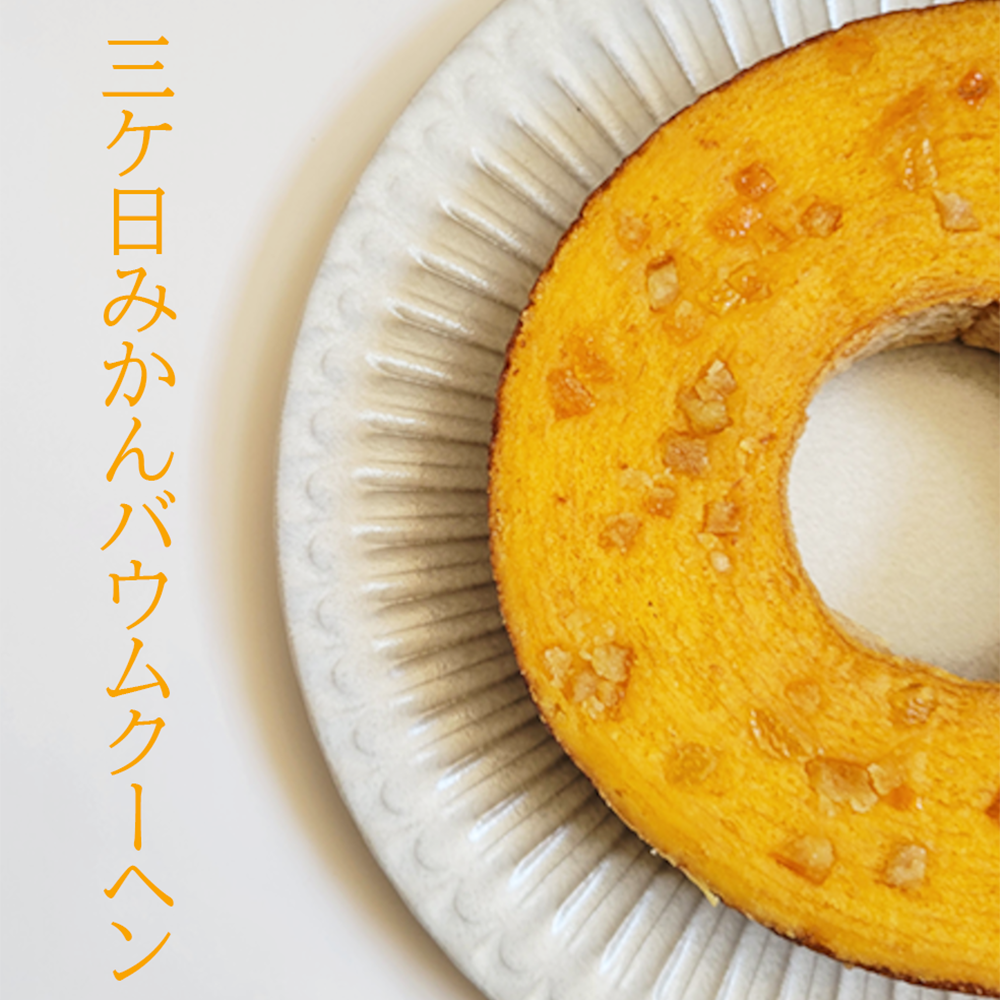三ヶ日みかんバウムクーヘン