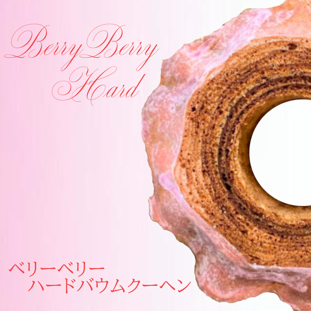 ベリーベリーハード