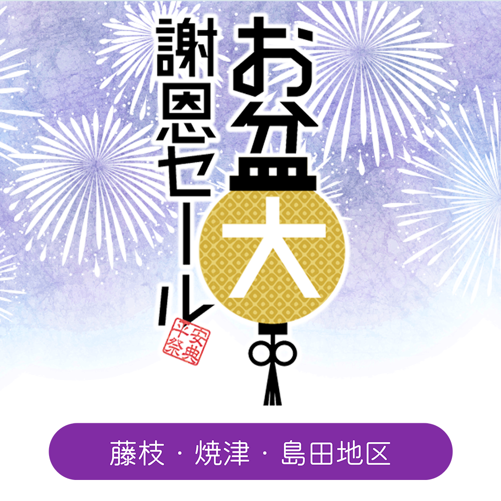 【藤枝・焼津・島田地区】お盆謝恩セール＆展示即売会