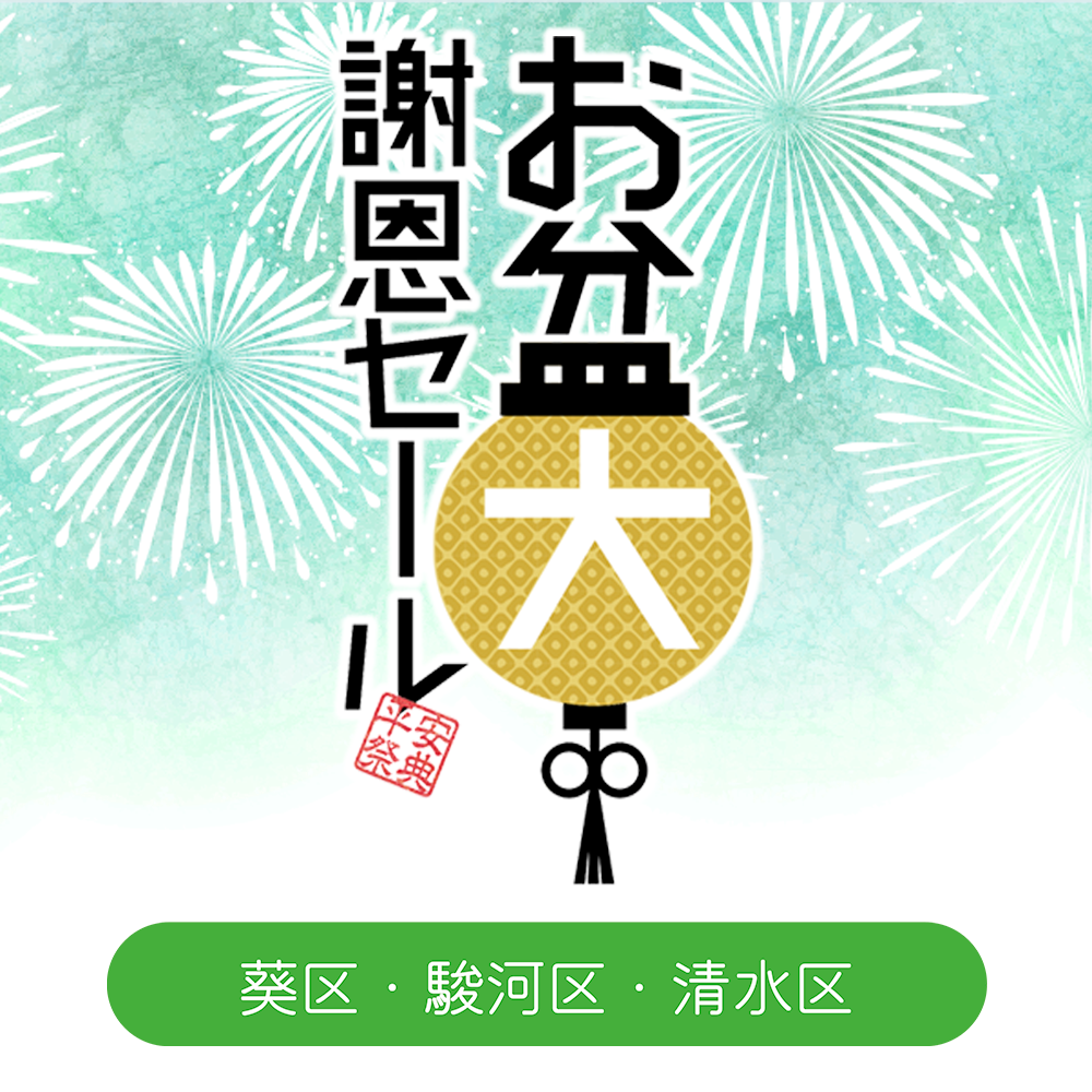 【静岡市】お盆謝恩セール＆メガセール2026