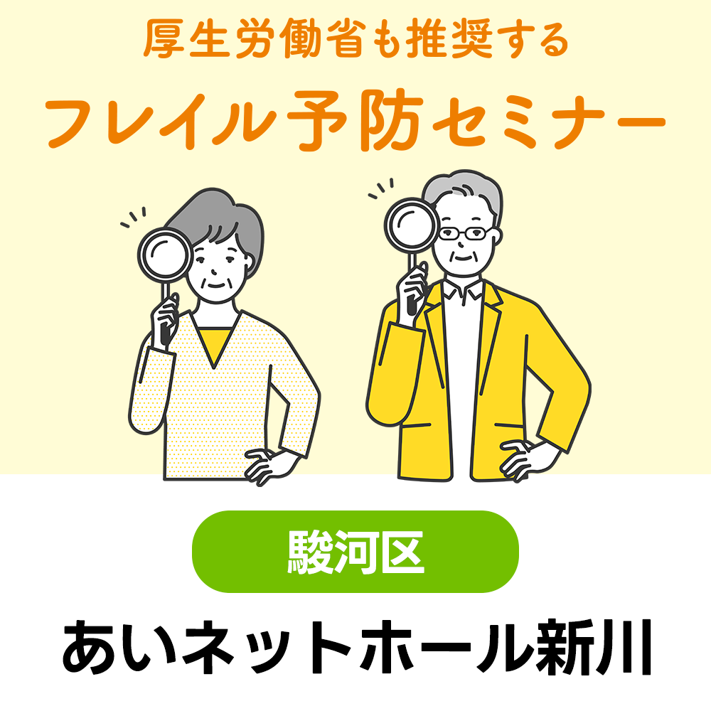 2/18(水)　厚生労働省も推奨する『フレイル予防セミナー』　あいネットホール新川　10:30～12：00（受付10:00～）