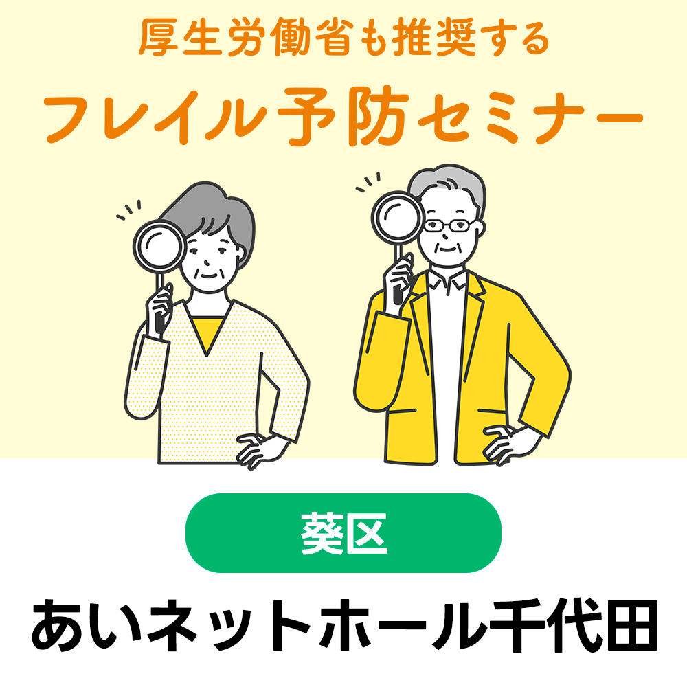 7/16(木)　厚生労働省も推奨する『フレイル予防セミナー』　あいネットホール千代田　10:30～12：00（受付10:00～）