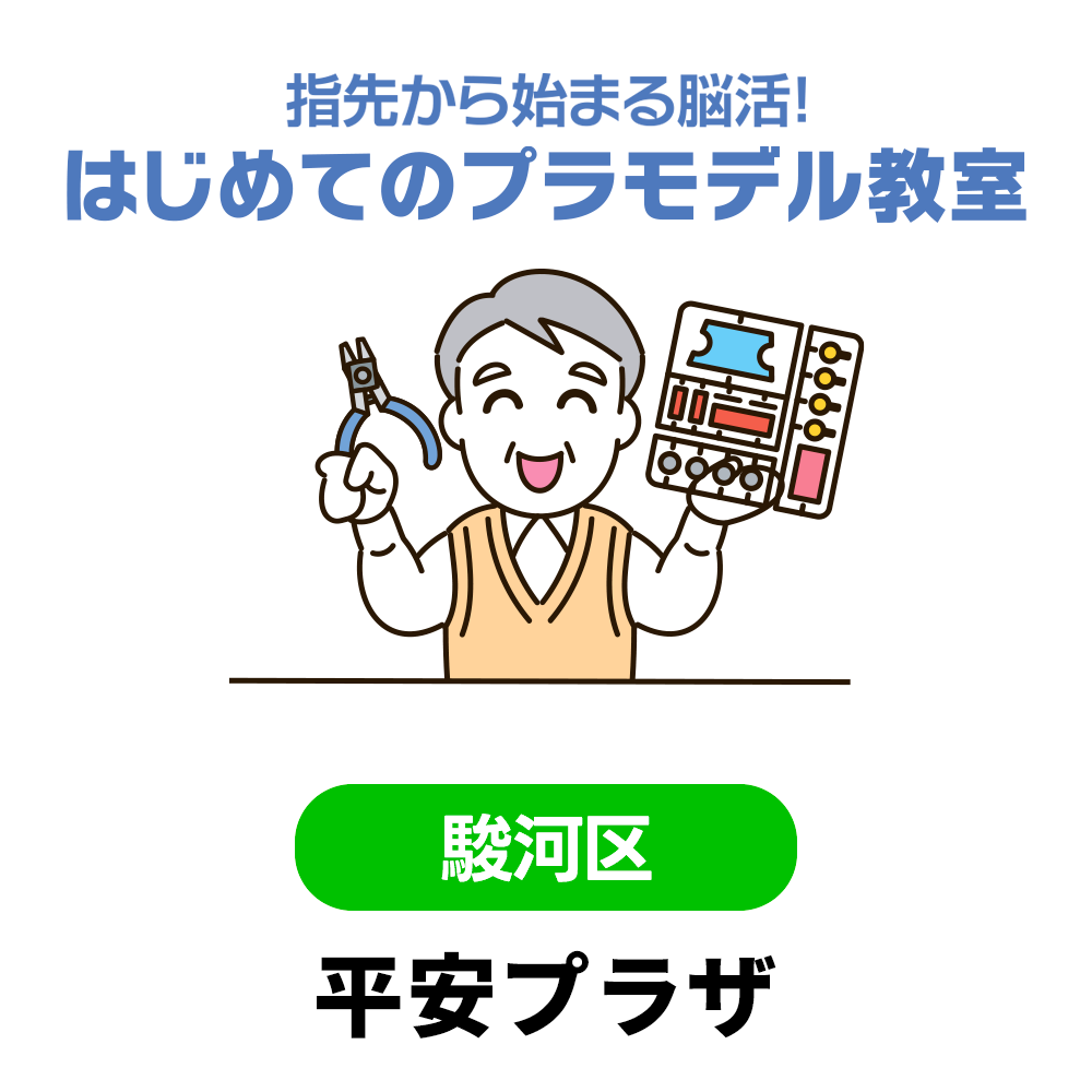11/27(金)　指先から始まる脳活！はじめてのプラモデル教室　平安プラザ　10:00～12：00（受付9:30～）