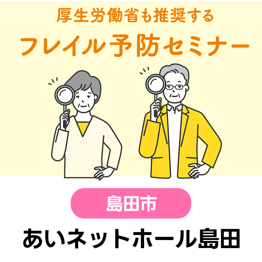 1/22(金)　厚生労働省も推奨する『フレイル予防セミナー』　あいネットホール島田　10:30～12：00（受付10:00～）