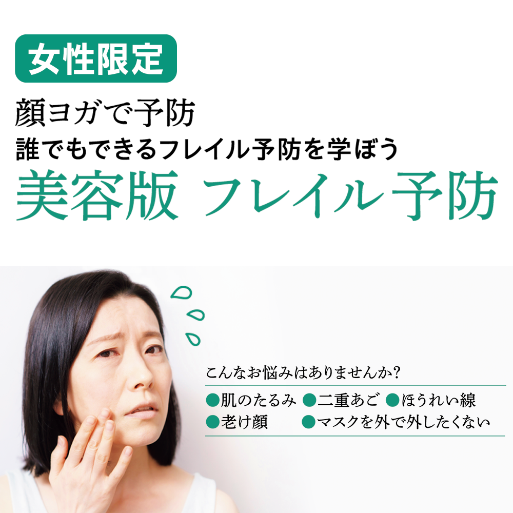 1/28(木)　美容版フレイル予防　あいネットホール新川　10:30～12：00（受付10:00～）