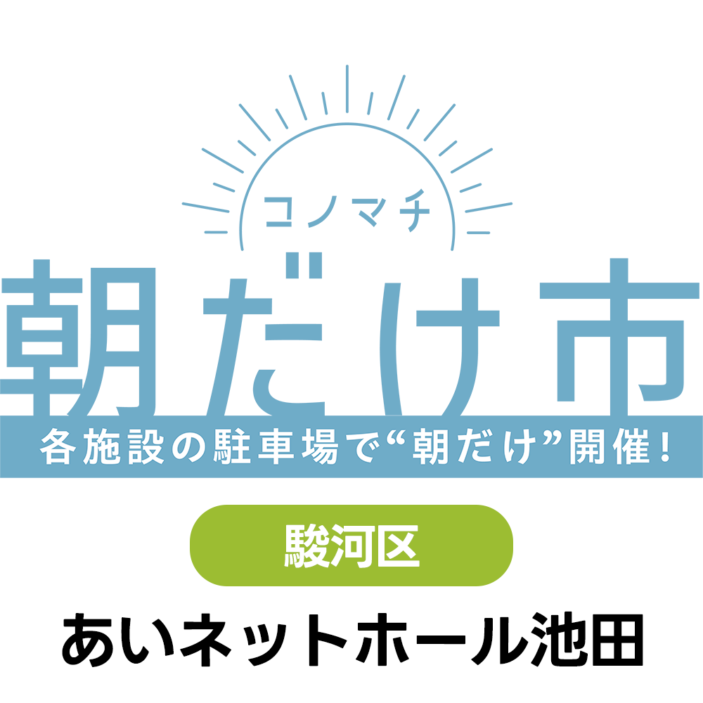 4/12(日)　コノマチ朝だけ市　あいネットホール池田