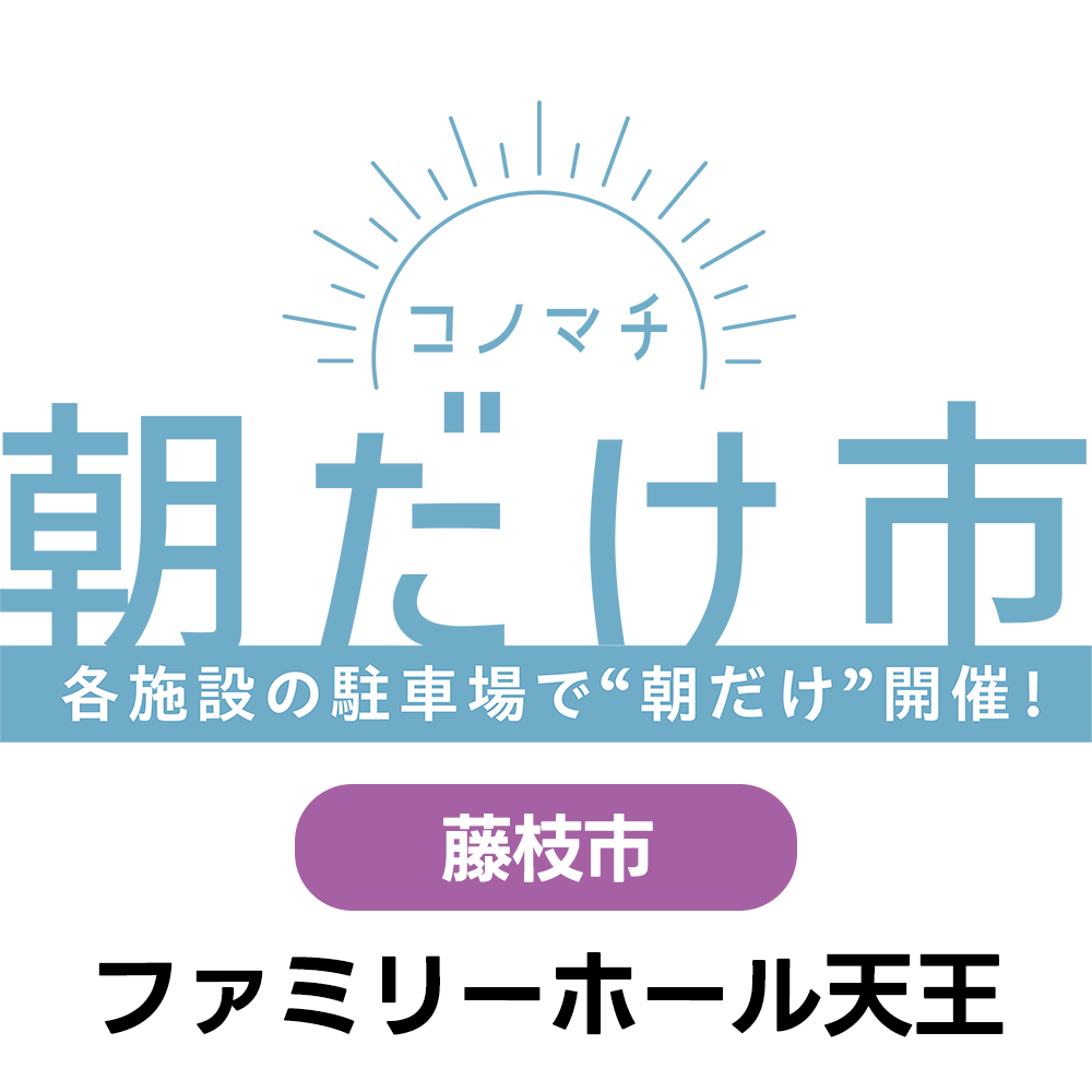 7/12(日)　コノマチ朝だけ市　ファミリーホール天王