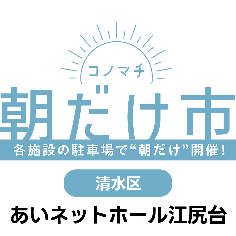 8/9(日)　コノマチ朝だけ市　あいネットホール江尻台