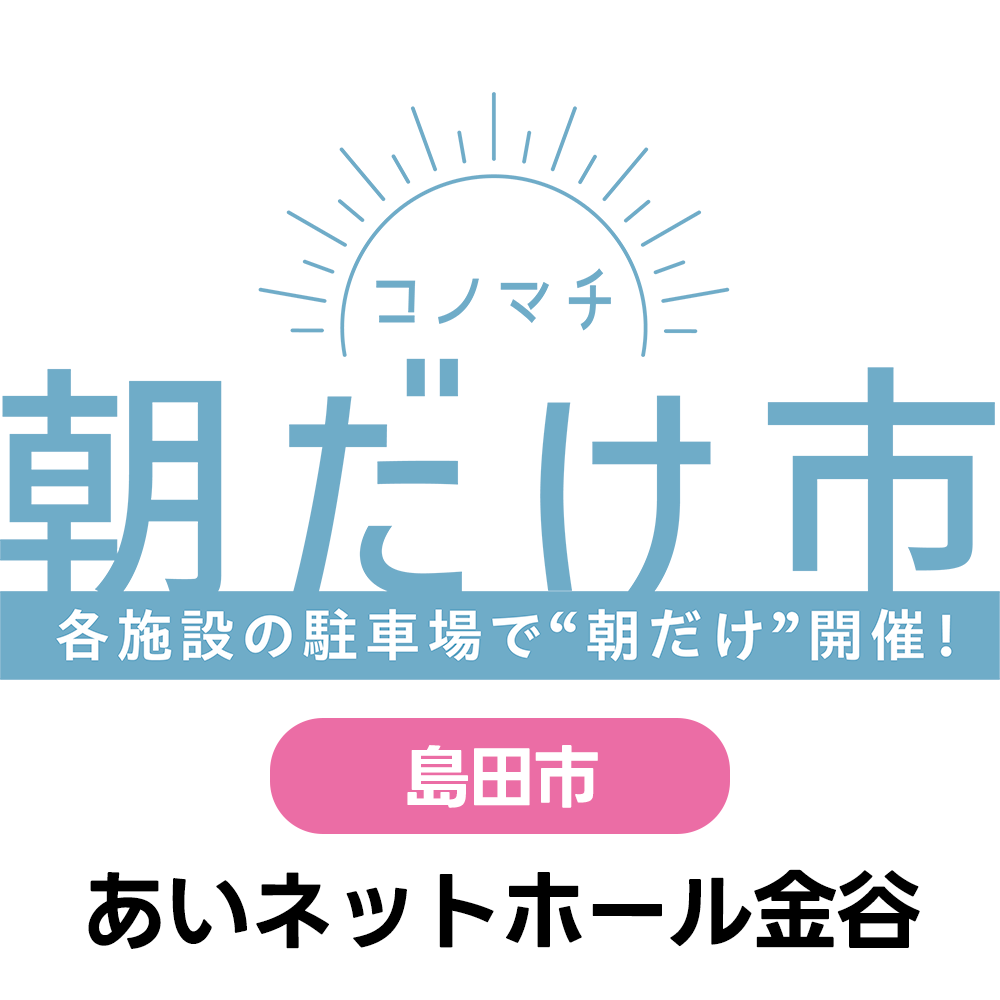 8/9(日)　コノマチ朝だけ市　あいネットホール金谷