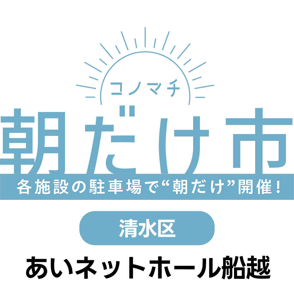 9/23(祝・水)　コノマチ朝だけ市　あいネットホール船越