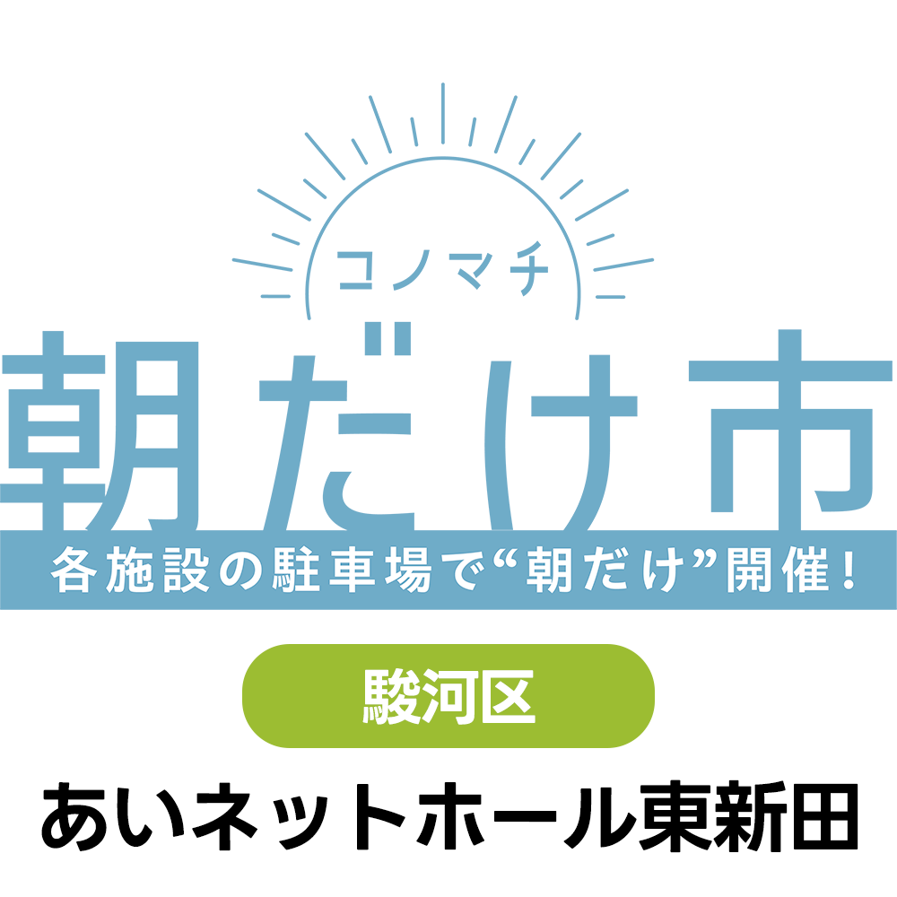 12/12(土)　コノマチ朝だけ市　あいネットホール東新田