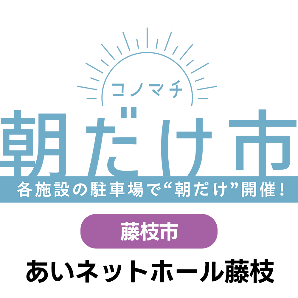 1/16(土)　コノマチ朝だけ市　あいネットホール藤枝