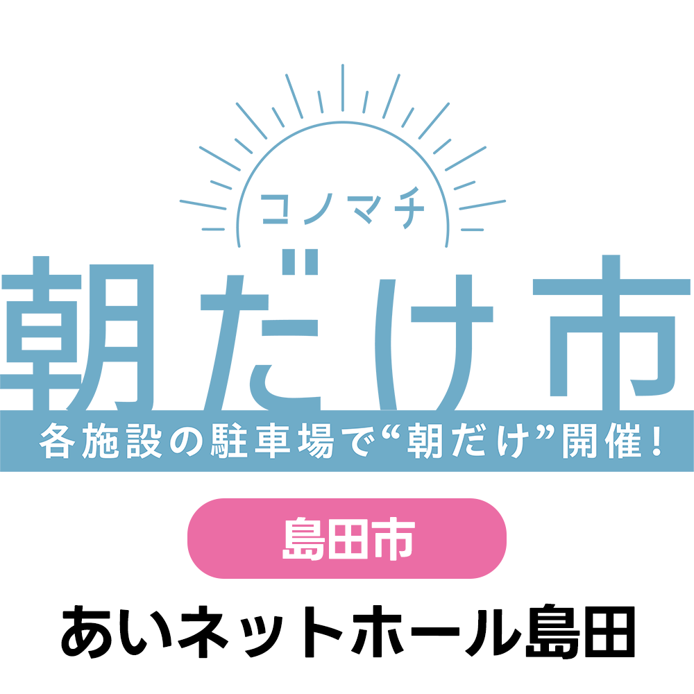 2/20(土)　コノマチ朝だけ市　あいネットホール島田