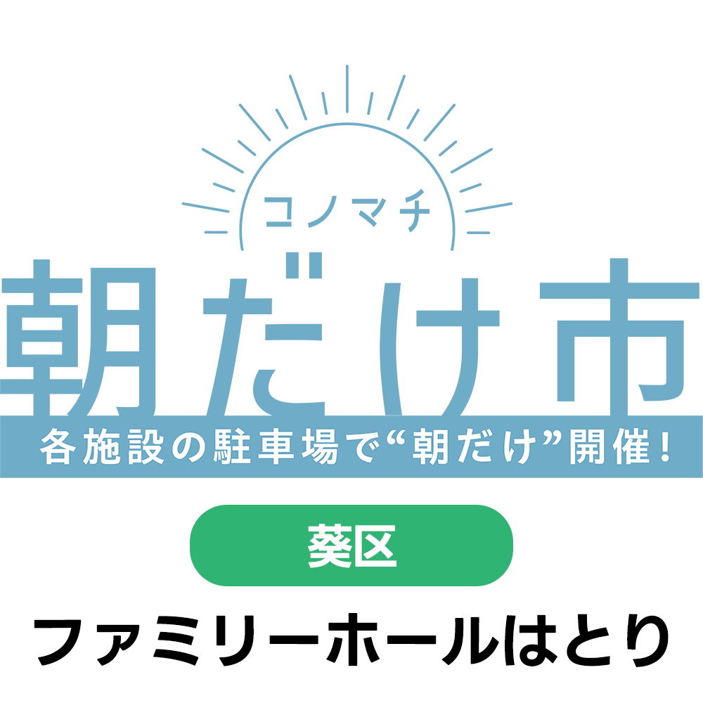2/20(土)　コノマチ朝だけ市　ファミリーホールはとり