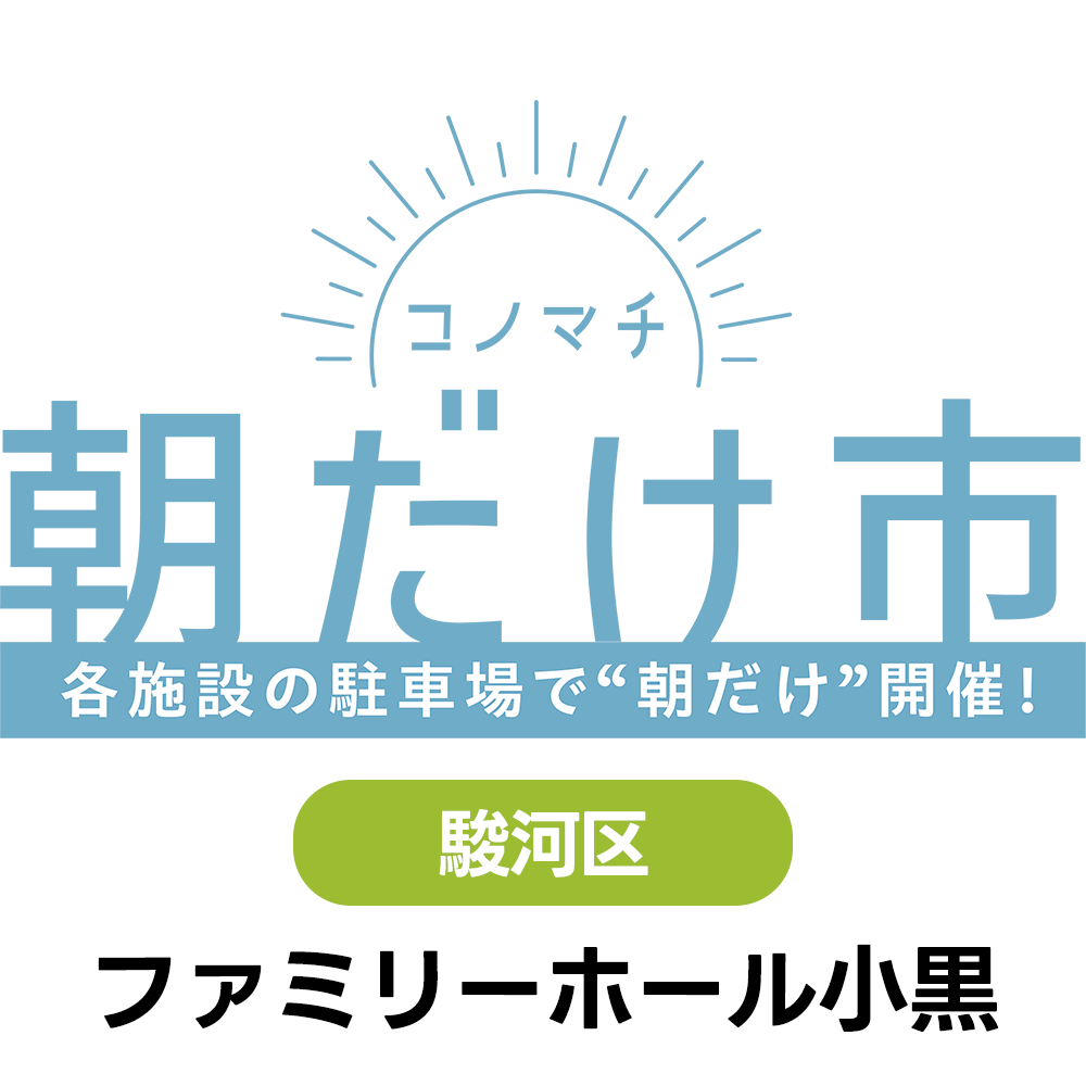 3/14(日)　コノマチ朝だけ市　ファミリーホール小黒