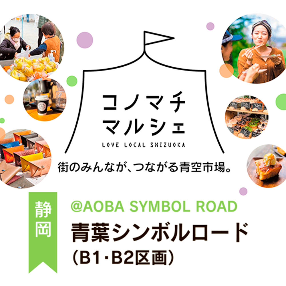 6/28(日)　コノマチマルシェ　青葉シンボルロード