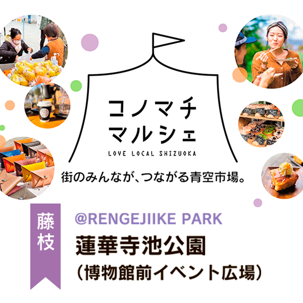 3/7(日)　コノマチマルシェ　蓮華寺池公園