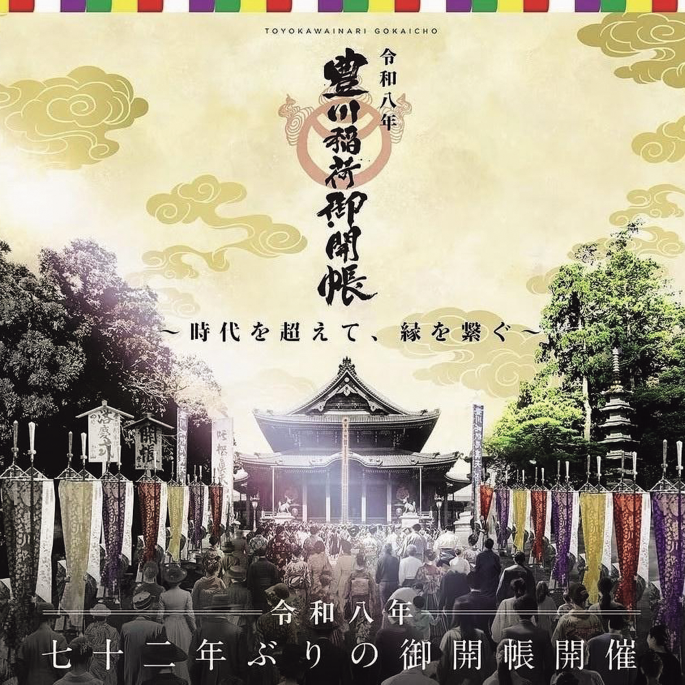 11/15（日）出発【愛知：豊川&名古屋の旅】「豊川稲荷」七十二年ぶりの御開帳を参拝し、「豊臣ミュージアム」で大河ドラマの世界観を体験♪
