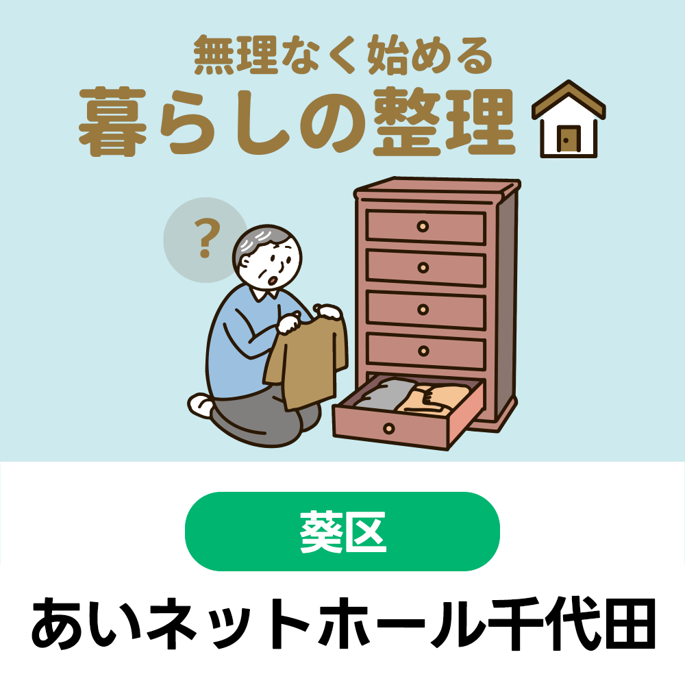 11/25(水)　無理なく始める暮らしの整理　あいネットホール千代田　10:30～12:00（受付10:00～）