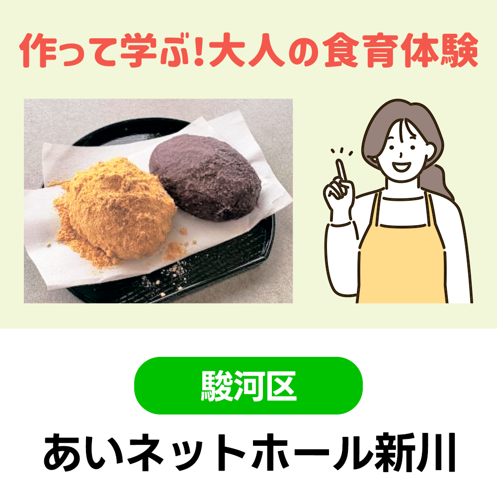 2/8(月)　作って学ぶ!大人の食育体験～ぼたもちとフルーツ大福～　あいネットホール新川　10:00～12:00（受付9:30～）