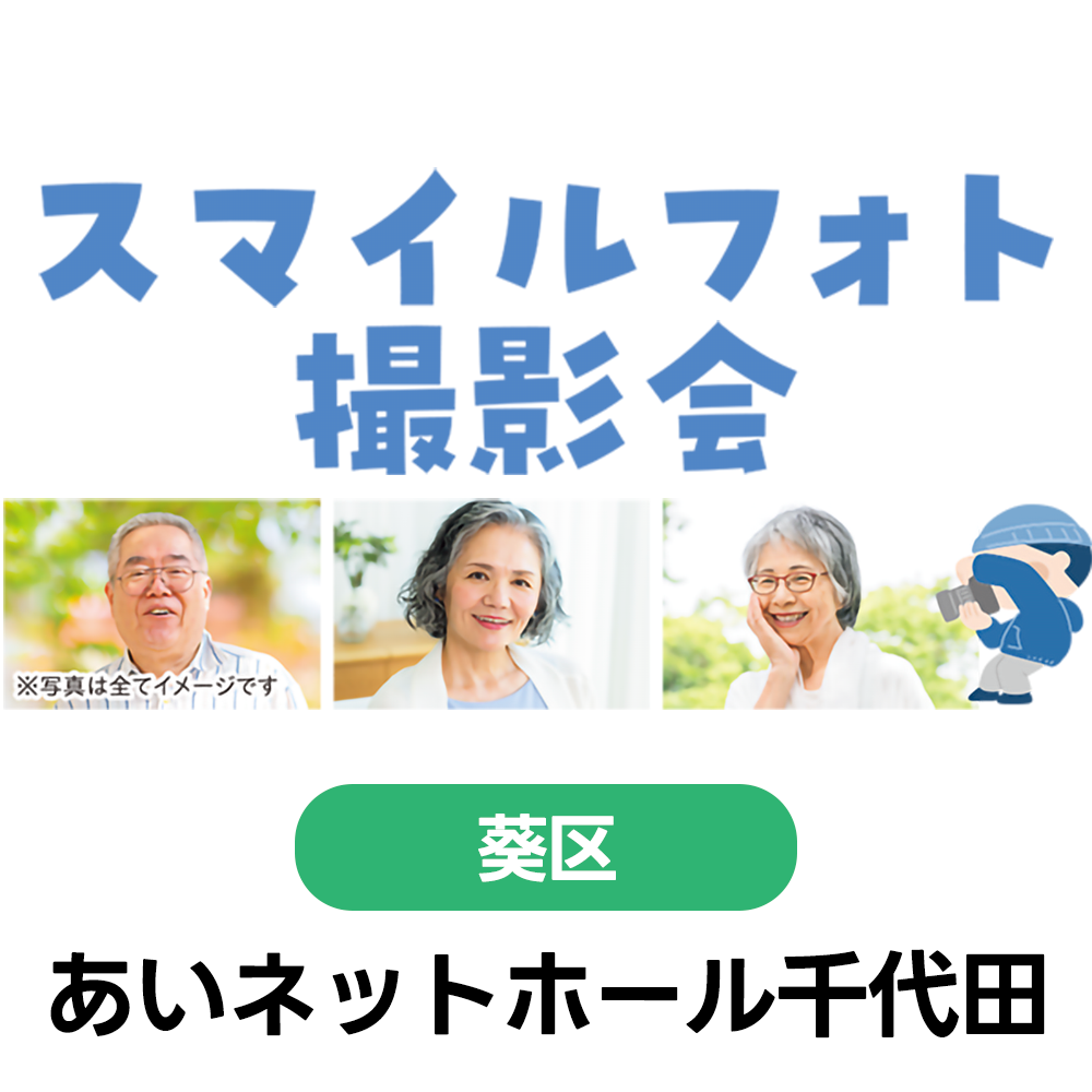 5/21(木) スマイルフォト撮影会　あいネットホール千代田　9:30～11:30（受付9:00～）