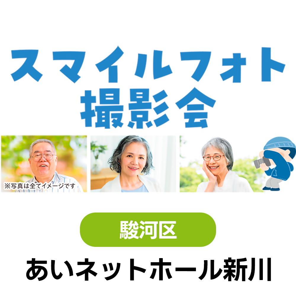 6/24(水) スマイルフォト撮影会　あいネットホール新川　9:30または10:30