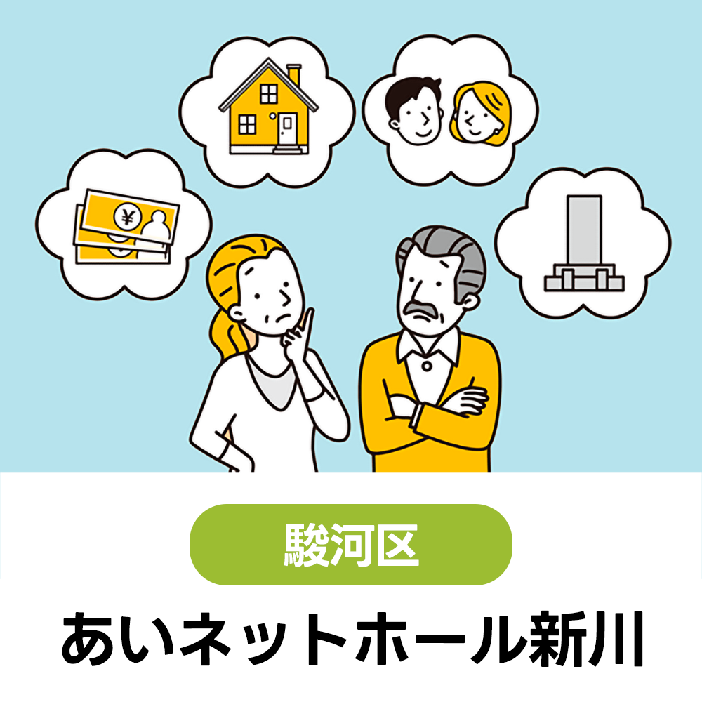 2/18(水) 初めての方大歓迎!まずは聞いてみよう♪無料終活講座 あいネットホール新川 9:00~12:00(受付8:30~)