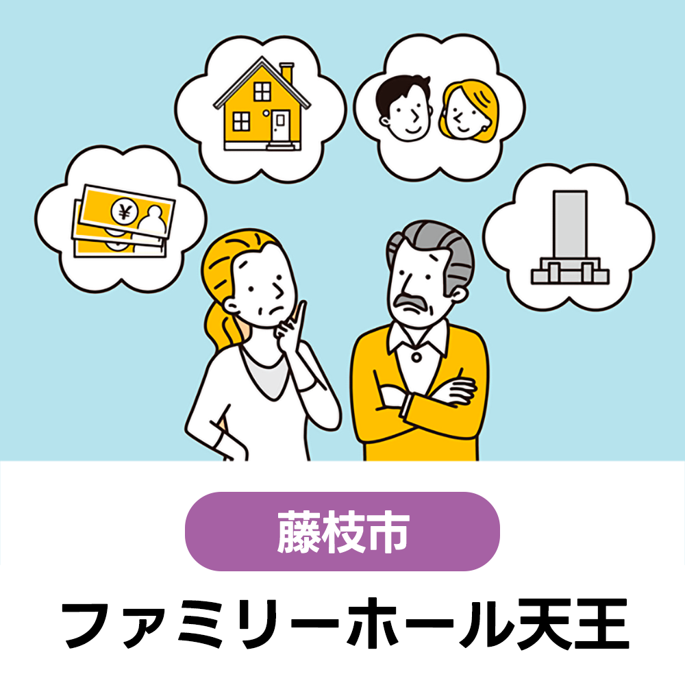 4/22(水)　初めての方大歓迎！まずは聞いてみよう♪無料終活講座　ファミリーホール天王　9:00～12:00（受付8:30～）