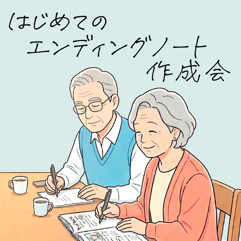 4/28(火)　はじめてのエンディングノート作成会　あいネットホール千代田　10:00-12:00（受付9：30~）