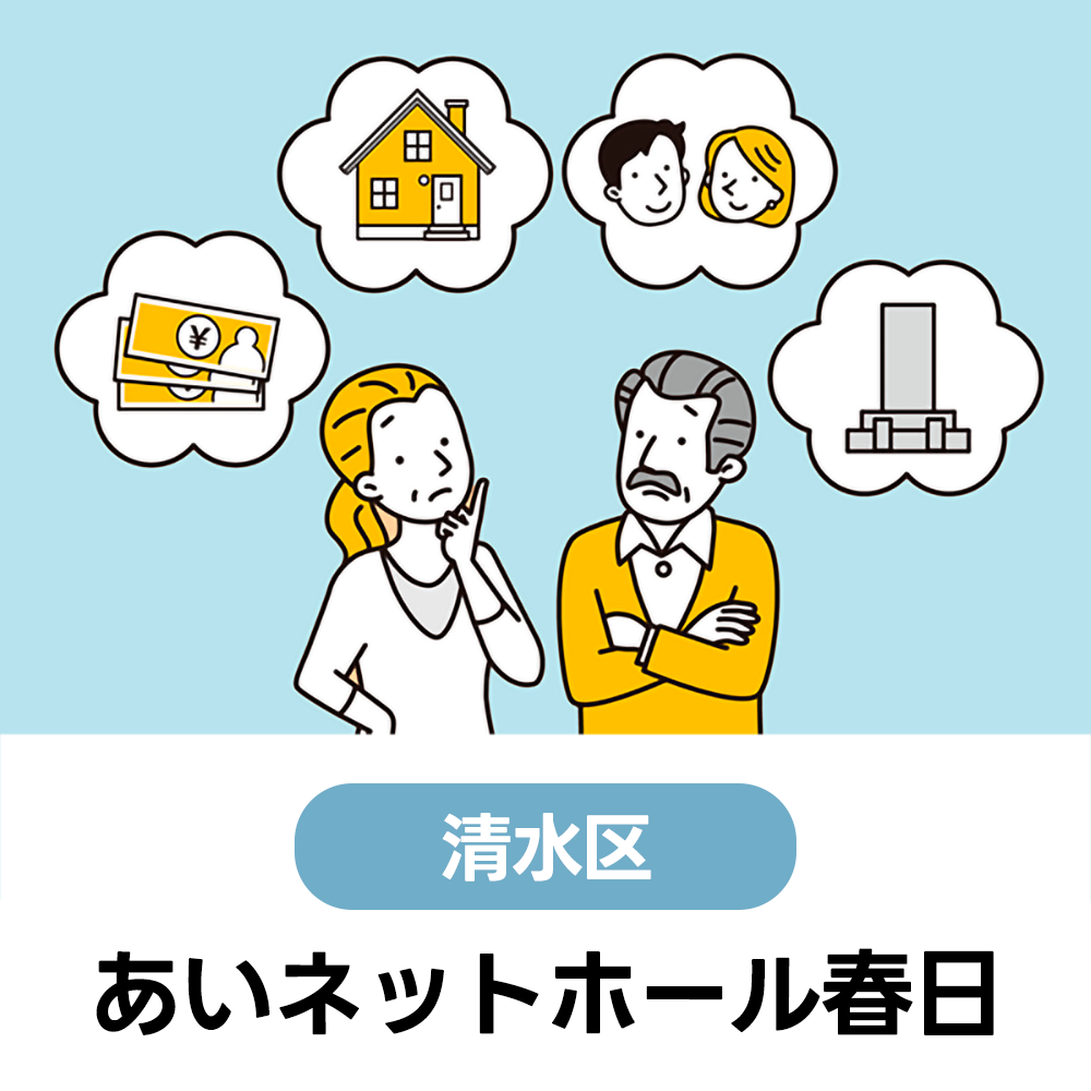 7/16(木)　初めての方大歓迎！まずは聞いてみよう♪無料終活講座　あいネットホール春日　9:00～12:00（受付8:30～）