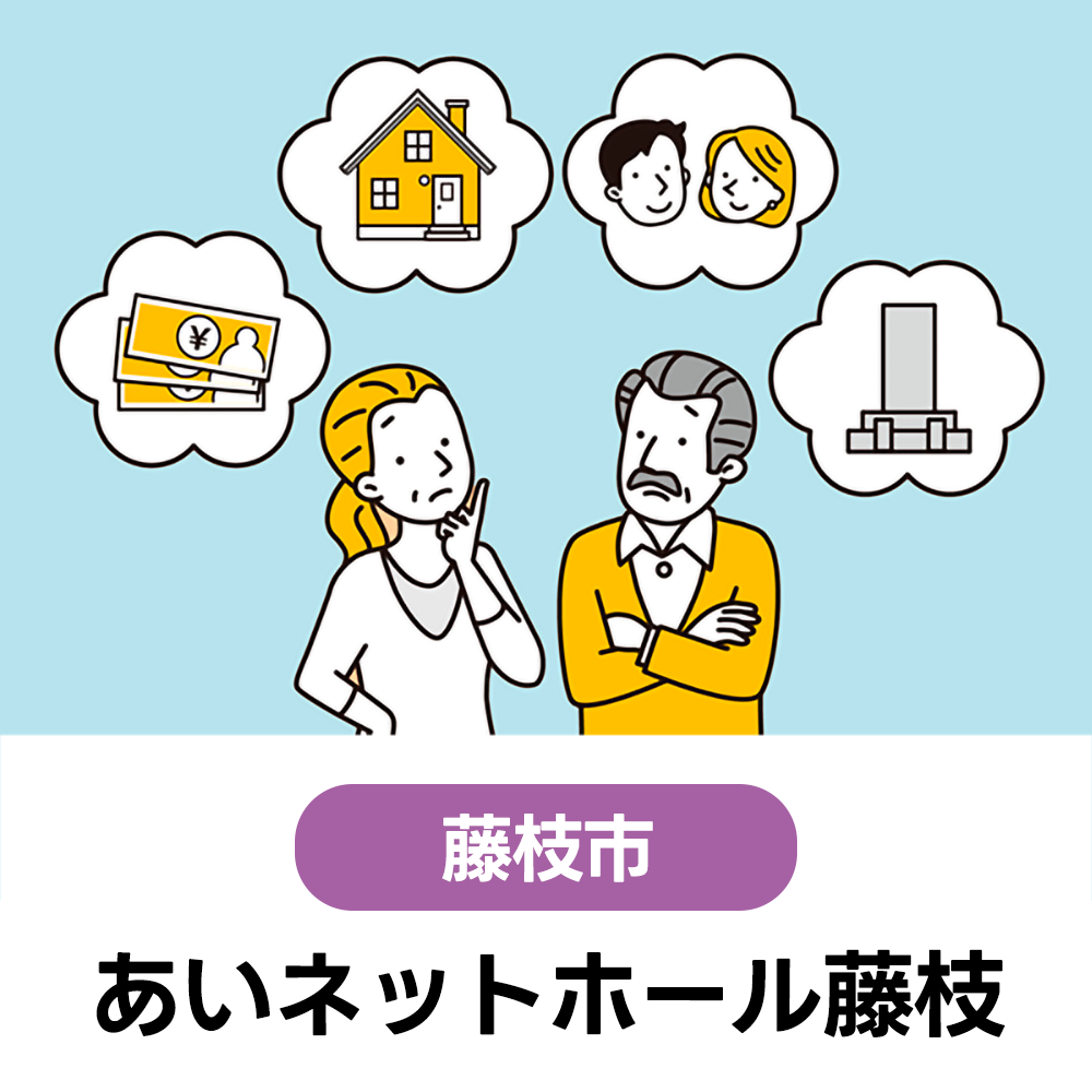7/16(木)　初めての方大歓迎！まずは聞いてみよう♪無料終活講座　あいネットホール藤枝　9:00～12:00（受付8:30～）