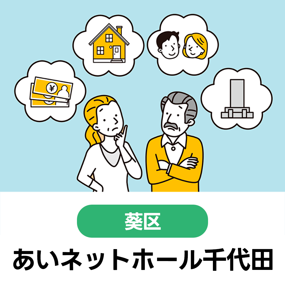 10/16(金)　初めての方大歓迎！まずは聞いてみよう♪無料終活講座　あいネットホール千代田　9:00～12:00（受付8:30～）