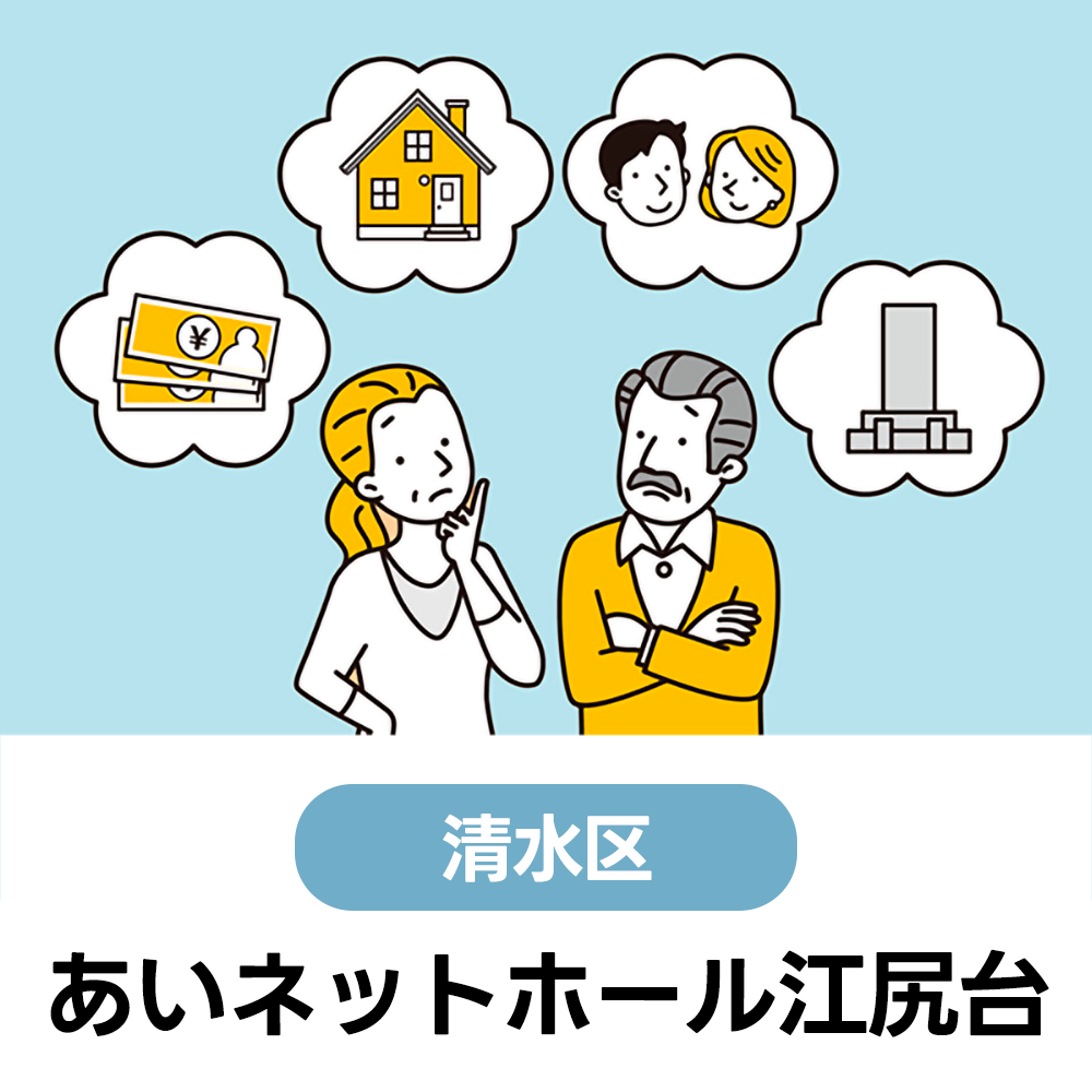 10/28(水)　初めての方大歓迎！まずは聞いてみよう♪無料終活講座　あいネットホール江尻台　9:00～12:00（受付8:30～）