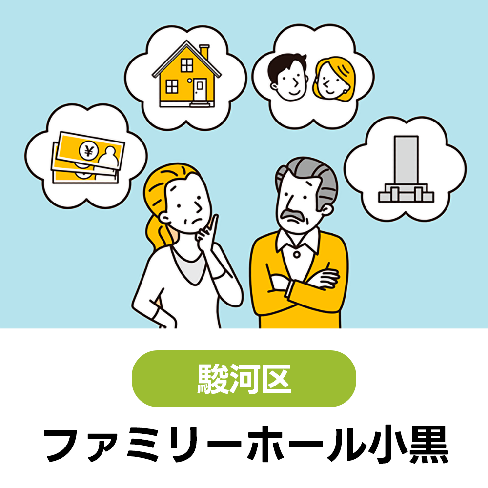 12/24(木)　初めての方大歓迎！まずは聞いてみよう♪無料終活講座　ファミリーホール小黒　9:00～12:00（受付8:30～）