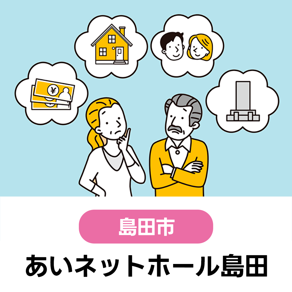 2/8(月)　初めての方大歓迎！まずは聞いてみよう♪無料終活講座　あいネットホール島田　9:00～12:00（受付8:30～）