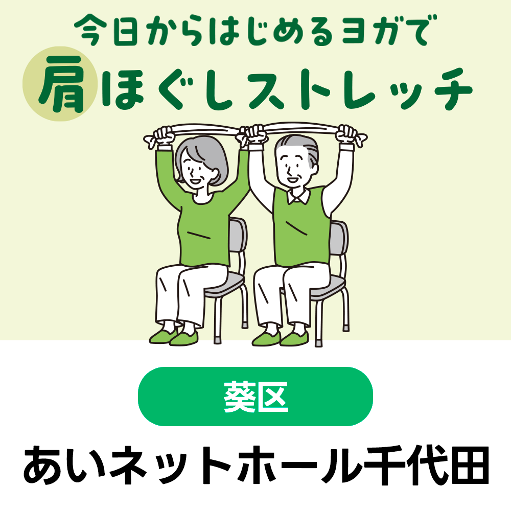 2/18(水)　今日から始めるヨガで肩ほぐしストレッチ　あいネットホール千代田　10:30～12:00（受付10:00～）
