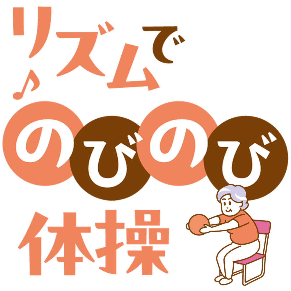 3/2(月)　リズムでのびのび体操　あいネットホール千代田　10:30～12:00（受付10:00～）
