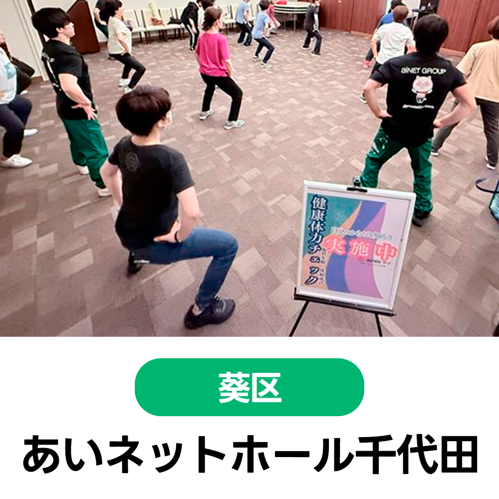 3/19(木)　【60歳以上の方限定】体力を知ることからの健康体操教室　あいネットホール千代田　10:00～11:30（受付9:30～）