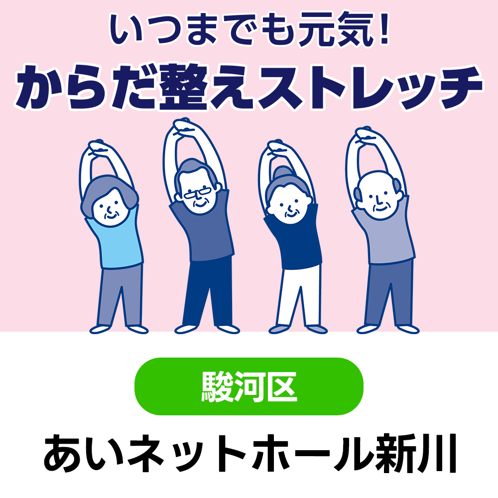 3/19(木)　いつまでも元気！からだ整えストレッチ　あいネットホール新川　9:30～11:00（受付9:00～）
