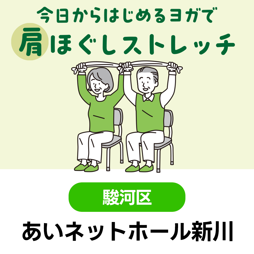 4/6(月)　今日から始めるヨガで肩ほぐしストレッチ　あいネットホール新川　10:30～12:00（受付10:00～）