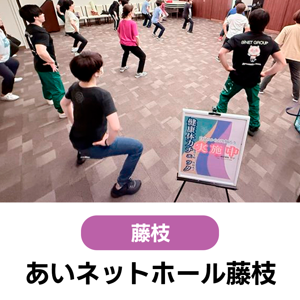 6/8(月) 【60歳以上の方限定】体力を知ることからの健康体操教室　あいネットホール藤枝　10:30～12:00（受付10:00～）
