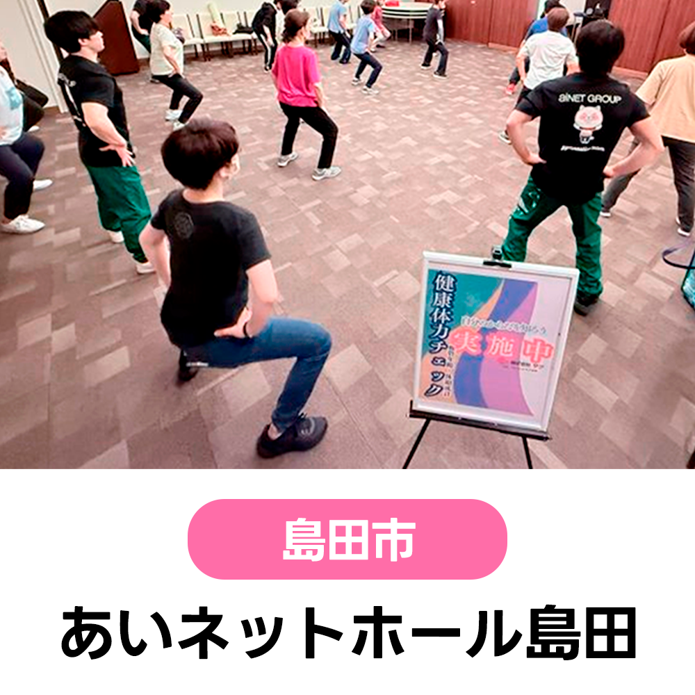 9/29(火) 【60歳以上の方限定】体力を知ることからの健康体操教室　あいネットホール島田　10:30～12:00（受付10:00～）