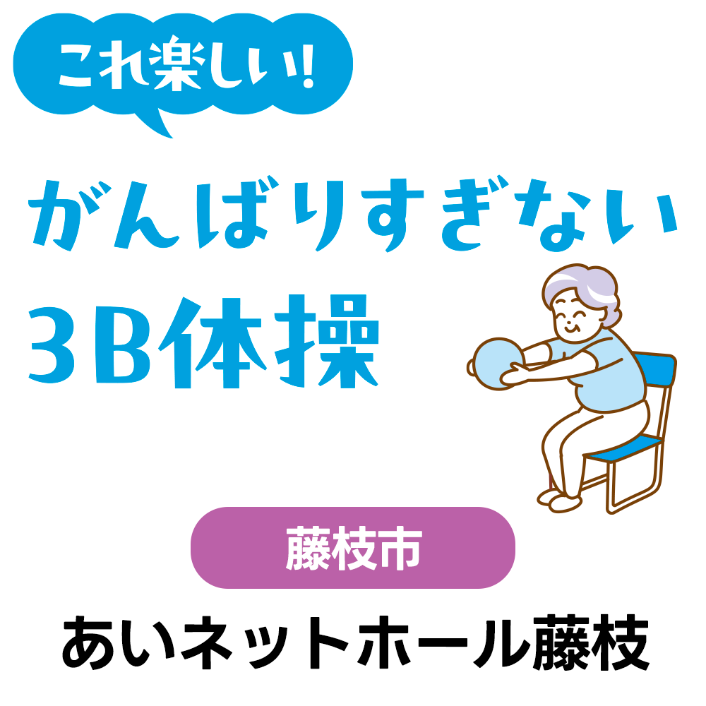 10/16(金)　これ楽しい♪がんばりすぎない3B体操　あいネットホール藤枝　10:30～12:00（受付10:00～）