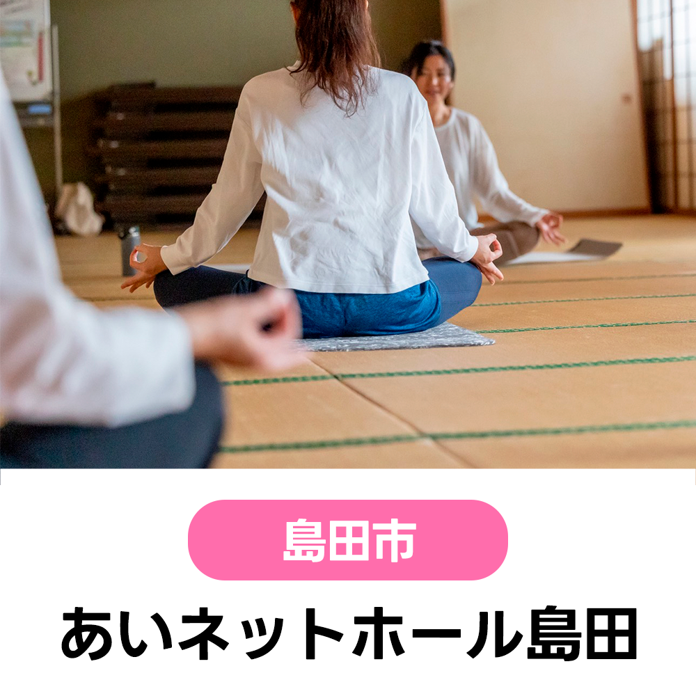 11/13(金)　心も体もリフレッシュ！健康寿命を延ばすヨガ教室　あいネットホール島田　10:30～12:00（受付10:00～）