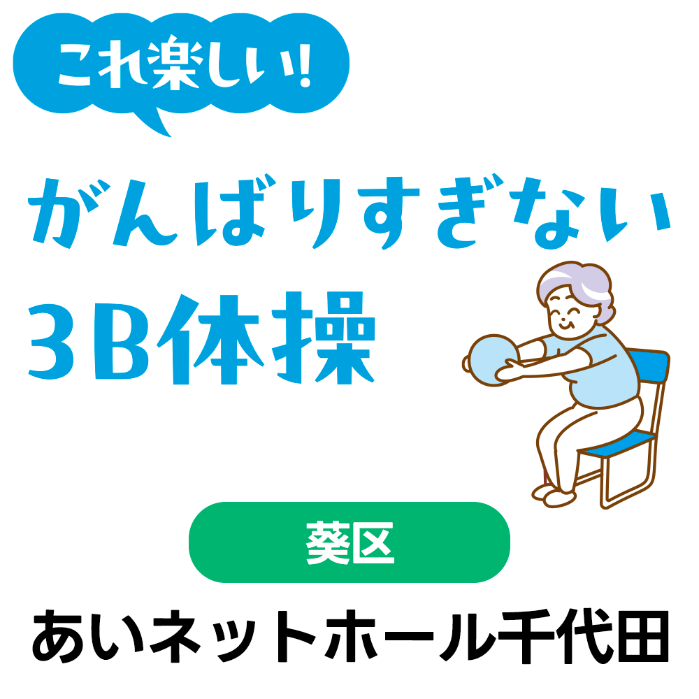 12/18(金)　これ楽しい♪がんばりすぎない3B体操　あいネットホール千代田　10:30～12:00（受付10:00～）